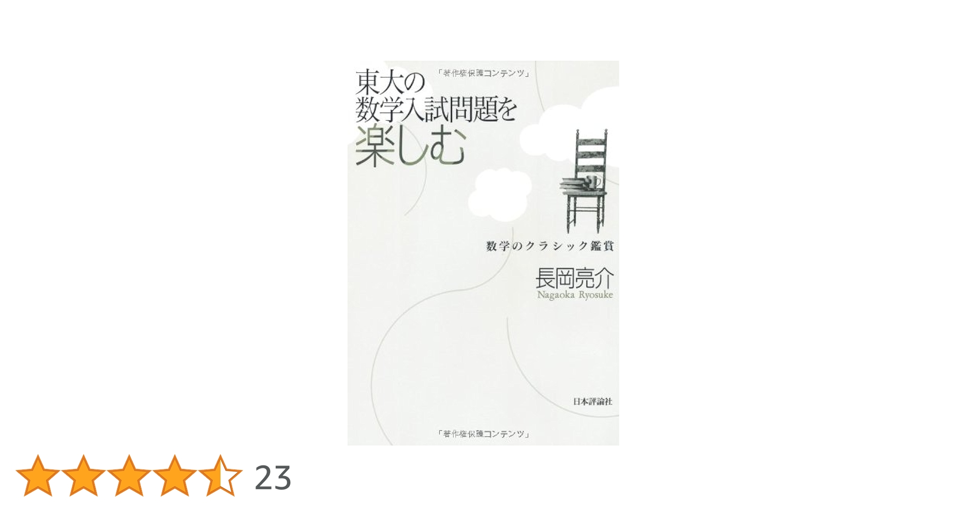 #東大 の数学入試問題をたのしむ 数学入試問題がすらすら読める 東大編 全13冊 Amazon.co.jp: 東大の数学入試問題を楽しむ: 数学のクラシック