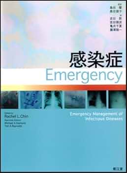感染症Emergency | Rachel L.Chin, 島田馨/奥住捷子/吉田敦/吉田穂波