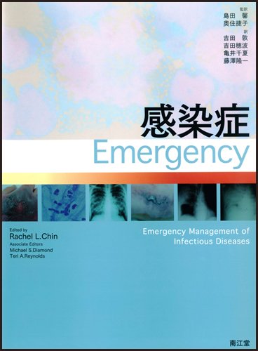 感染症emergency 感染症Emergency | Rachel L.Chin, 島田馨/奥住捷子/吉田敦/吉田