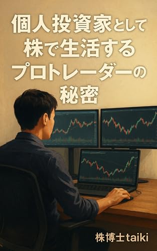 個人投資家として株で生活するプロトレーダーの秘密のサムネイル