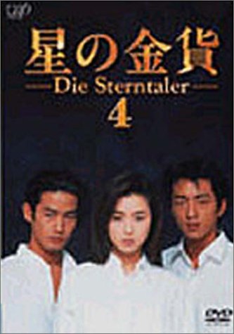 星の金貨　DVD全巻セット　全6巻　酒井法子 / 大沢たかお / 龍居由佳里 Amazon.co.jp: 星の金貨 VOL.4 [DVD] : 酒井法子, 酒井法子, 大沢