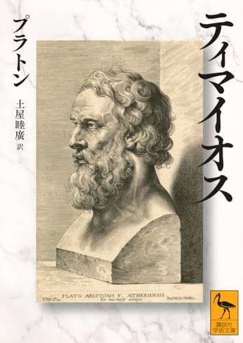 ティマイオス (講談社学術文庫 2799)