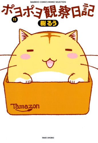 ポヨポヨ観察日記 11 バンブーコミックス 4コマセレクション 樹るう マンガ Kindleストア Amazon