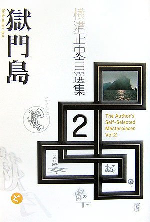 Amazon Co Jp 横溝正史自選集 2 獄門島 横溝 正史 Japanese Books