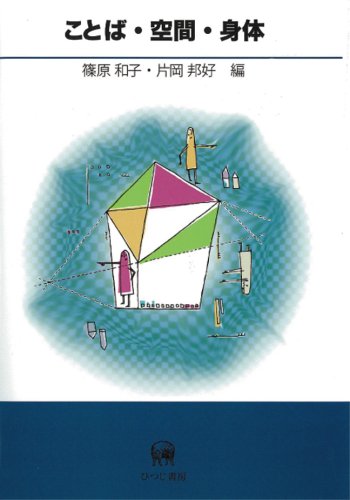 ことば・空間・身体