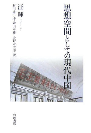 思想空間としての現代中国 | 汪 暉, 村田 雄二郎, 砂山 幸雄 |本