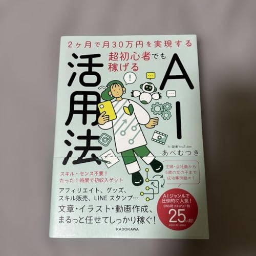 2ヶ月で月30万 を実現する 超初心者でも稼げるAI活用法 あべむつきのサムネイル