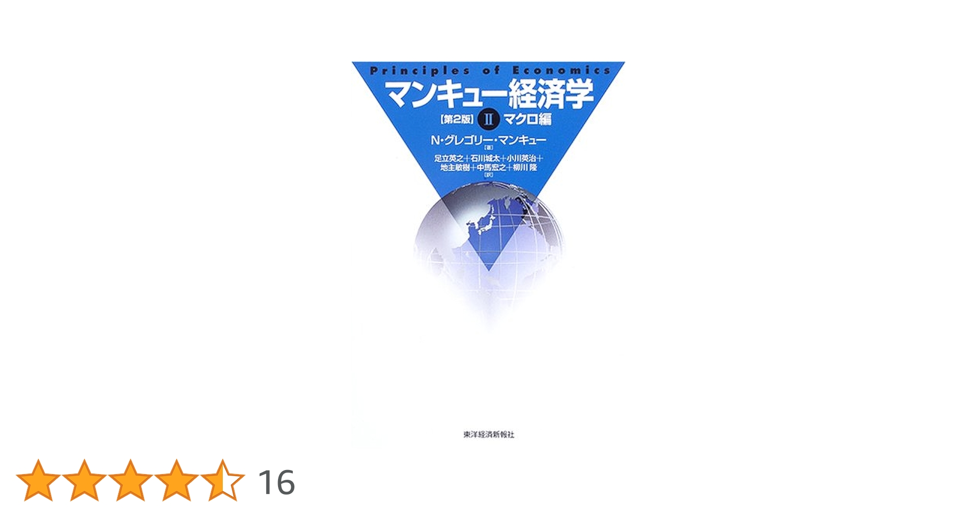 マンキュー経済学 Ⅰ(ミクロ編) Ⅱ（マクロ編） マンキュー経済学 1 第2版 ミクロ編 | N.グレゴリー マンキュー