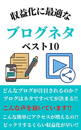 Amazon Co Jp 収益化に最適なブログネタ ベスト10 どんなブログが注目されるのか ブログはネタですべてが決まる Ebook 長尾 崇 Kindleストア
