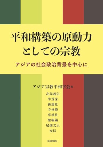 平和構築の原動力としての宗教　アジアの社会政治背景を中心に