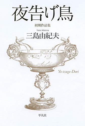 夜告げ鳥 初期作品集