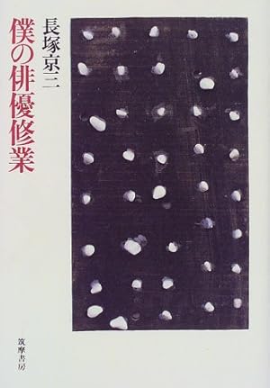 僕の俳優修業 僕の俳優修業』｜感想・レビュー - 読書メーター