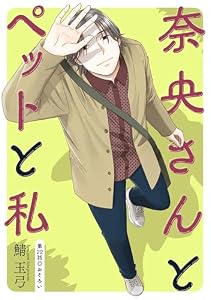 奈央さんとペットと私 分冊版 ： 22 (アクションコミックス)