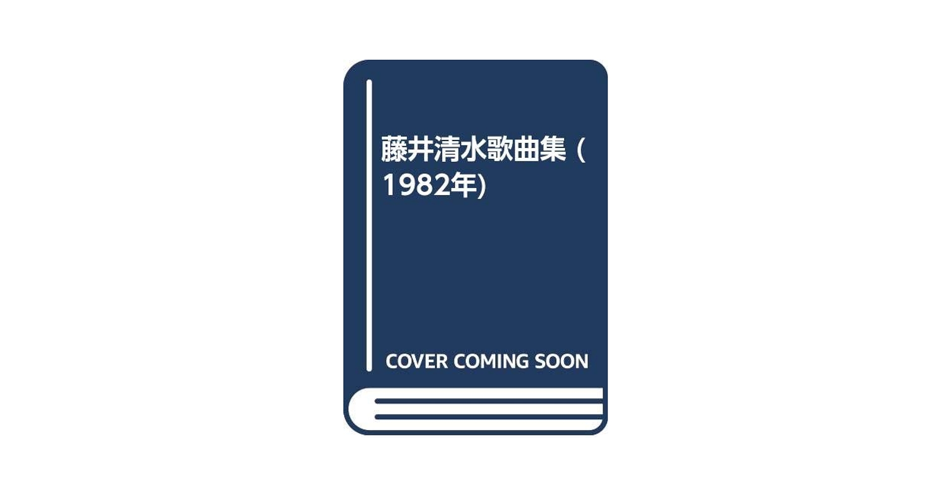 藤井清水歌曲集　藤井清水　金田一春彦編 藤井清水歌曲集 金田一春彦編 | TOGENKYO BOOKS