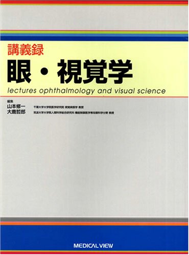 講義録眼・視覚学