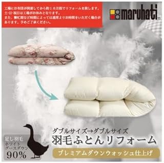 丸八真綿 ザブザブ羽毛布団リフォーム ダブル→ダブル 1枚