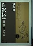 河上肇 自叙伝 (五) (岩波文庫)