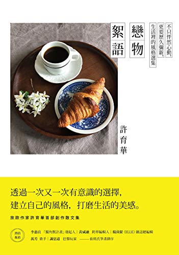 戀物絮語 不只怦然心動 更要歷久彌新 生活裡的風格選集 Traditional Chinese Edition Ebook 許育華 Amazon Es Tienda Kindle