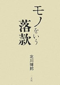 本のモノをいう落款の表紙