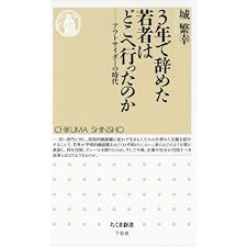 ３年で辞めた若者はどこへ行ったのか　――アウトサイダーの時代 (ちくま新書)の表紙