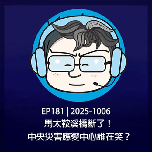 EP181 | 2025-1006 馬太鞍溪橋斷了！中央災害應變中心誰在笑？ Podcast Por  arte de portada