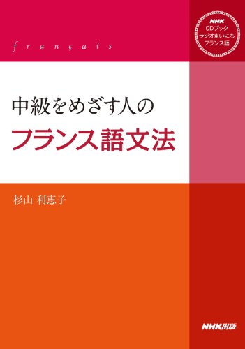 最新版】フランス語おすすめ教材＆参考書！レベル・分野別まとめ│ふら