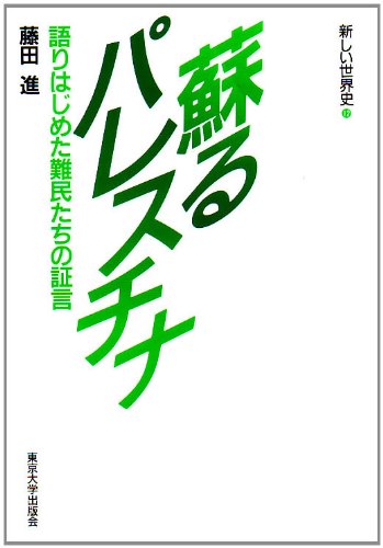 蘇るパレスチナ―語りはじめた難民たちの証言 (新しい世界史)