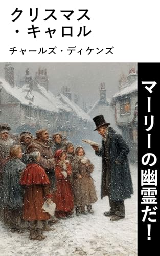 クリスマス・キャロル