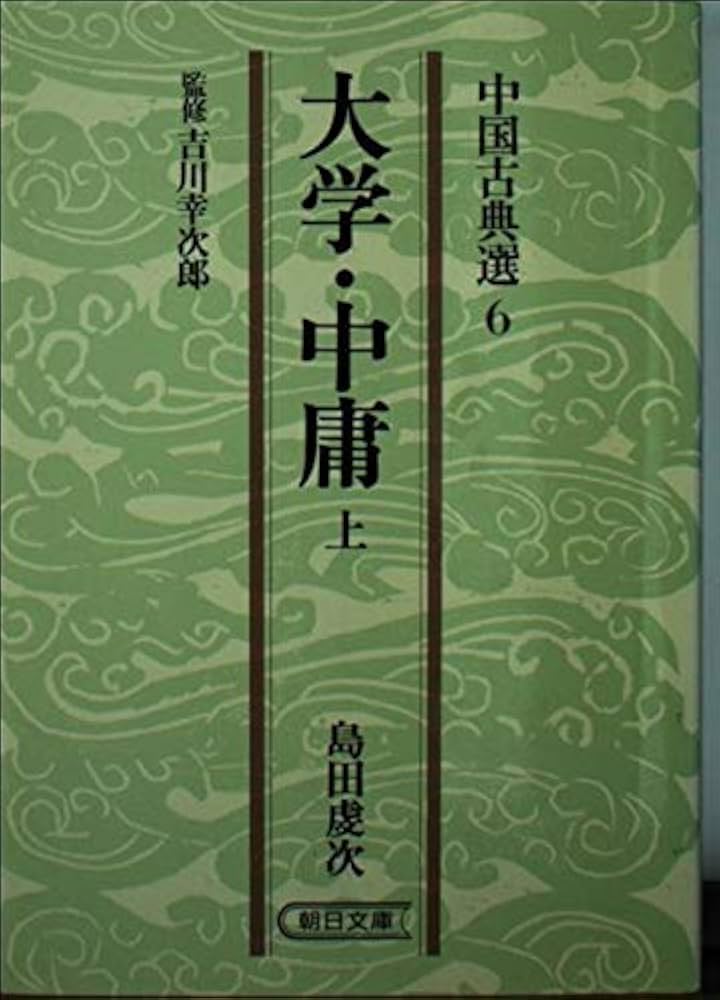 大学・中庸〈下〉 (1978年) (中国古典選〈7〉) 大学・中庸〈下〉 (1978年) (中国古典選〈7〉) 大学・中庸〈下