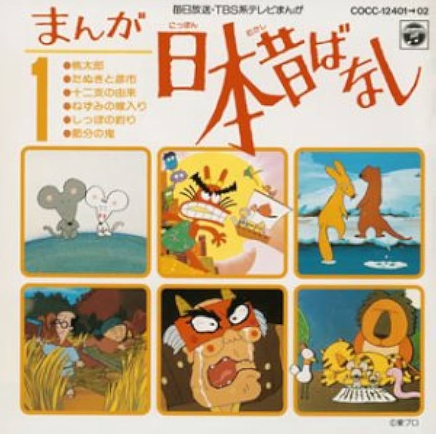 まんが日本昔ばなし CD まんが日本昔ばなし(1): Amazon.de: Musik-CDs & Vinyl