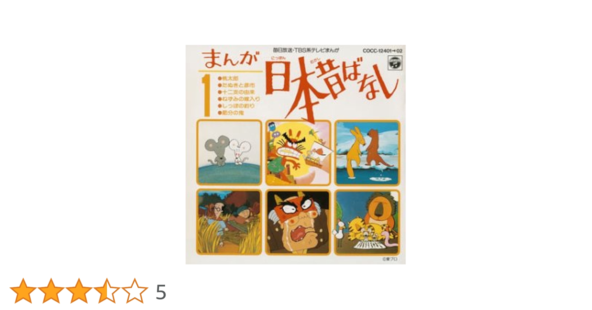 まんが日本昔ばなし まんが日本昔ばなし4 Blu-ray（TBR33146D）｜まんが日本昔ばなし