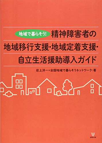 地域で暮らそう! 精神障害者の地域移行支援・地域定着支援・自立生活援