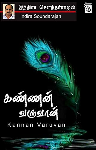 Amazon Com Kannan Varuvan Tamil Edition Ebook Indira Soundarajan Kindle Store amazon com