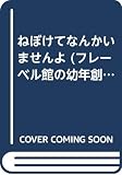 ねぼけてなんかいませんよ (フレーベル館の幼年創作童話 6)