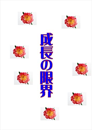 成長の限界