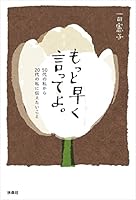 もっと早く言ってよ。50代の私から20代の私に伝えたいこと (扶桑社ＢＯＯＫＳ)