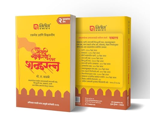 Image of Walimbe - Sugam Marathi Vyakaran Va Lekhan + Shabdaratna - Set Of 2 Books - Mo. Ra. Walimbe - ( Marathi ) - 2026 /Aavruti [PRICE INCLUDES ADDITIONAL DELIVERY CHARGES]