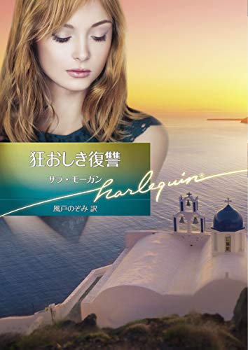 狂おしき復讐 (ハーレクイン文庫)