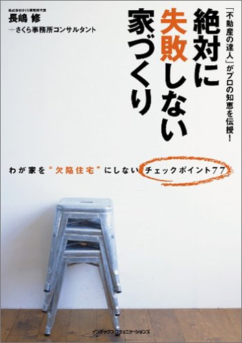 キンドル 無料電子書籍 絶対に失敗しない家づくり バイ