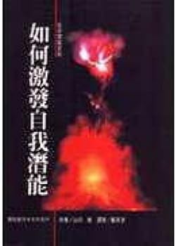 Paperback How to stimulate self-potential (Traditional Chinese Edition) [Taiwanese_Chinese] Book