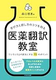 学び方と訳し方のコツを知る　医薬翻訳教室ーワンランク上の訳文にする 70 のポイント