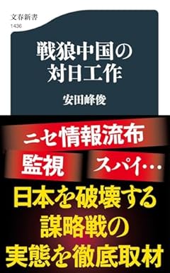 戦狼中国の対日工作 (文春新書 1436)