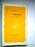 ローヌ河歴史紀行―アルプスから地中海へ (1980年) (岩波新書)