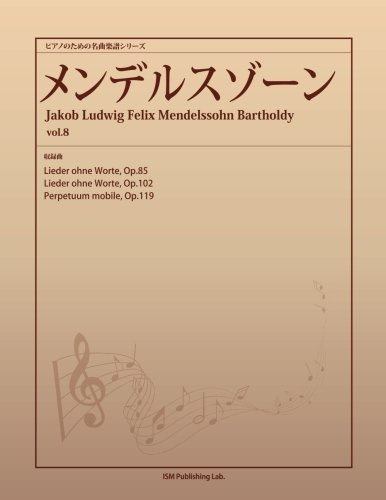 ピアノのための名曲楽譜シリーズ メンデルスゾーン vol.8