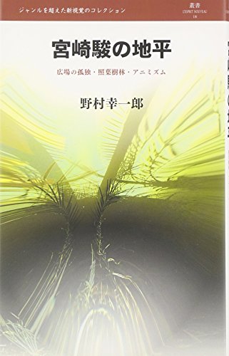 宮崎駿の地平 (叢書レスプリ・ヌウボオ)