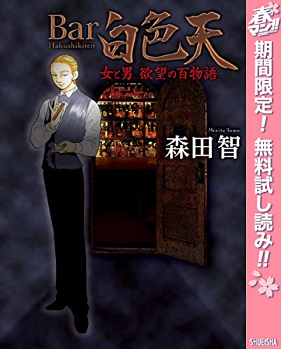 Bar白色天 女と男 欲望の百物語【期間限定無料】 (マーガレットコミックスDIGITAL)
