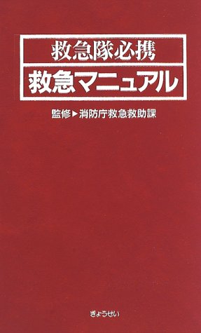 救急隊必携救急マニュアル 救急隊必携救急マニュアル