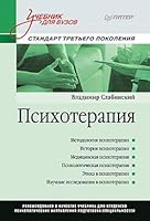 Psihoterapiya. Uchebnik dlya vuzov. Standart tretego pokoleniya 5446114094 Book Cover