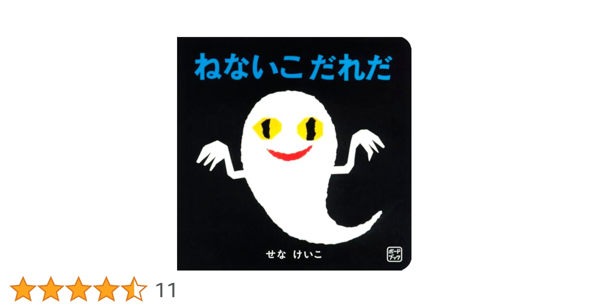 Amazon.co.jp: ボードブック ねないこ だれだ (福音館あかちゃん