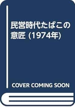 民営時代たばこの意匠 (1974年) |本 | 通販 | Amazon